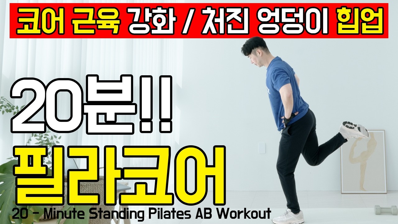무릎 부담 없이 뱃살&middot;엉덩이 싹 정리! 서서하는 전신 근력 필라테스