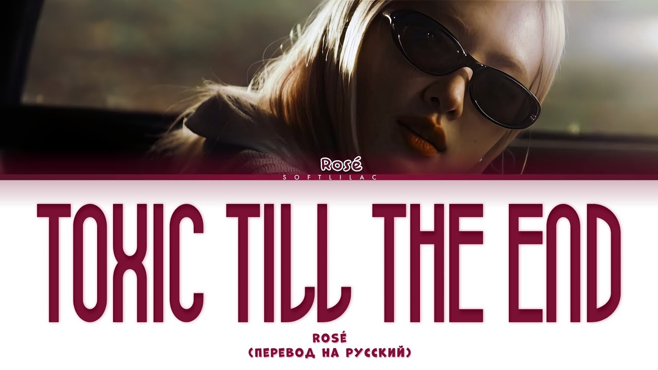 Rosé - Toxic till the end (Перевод на русский/color coded)