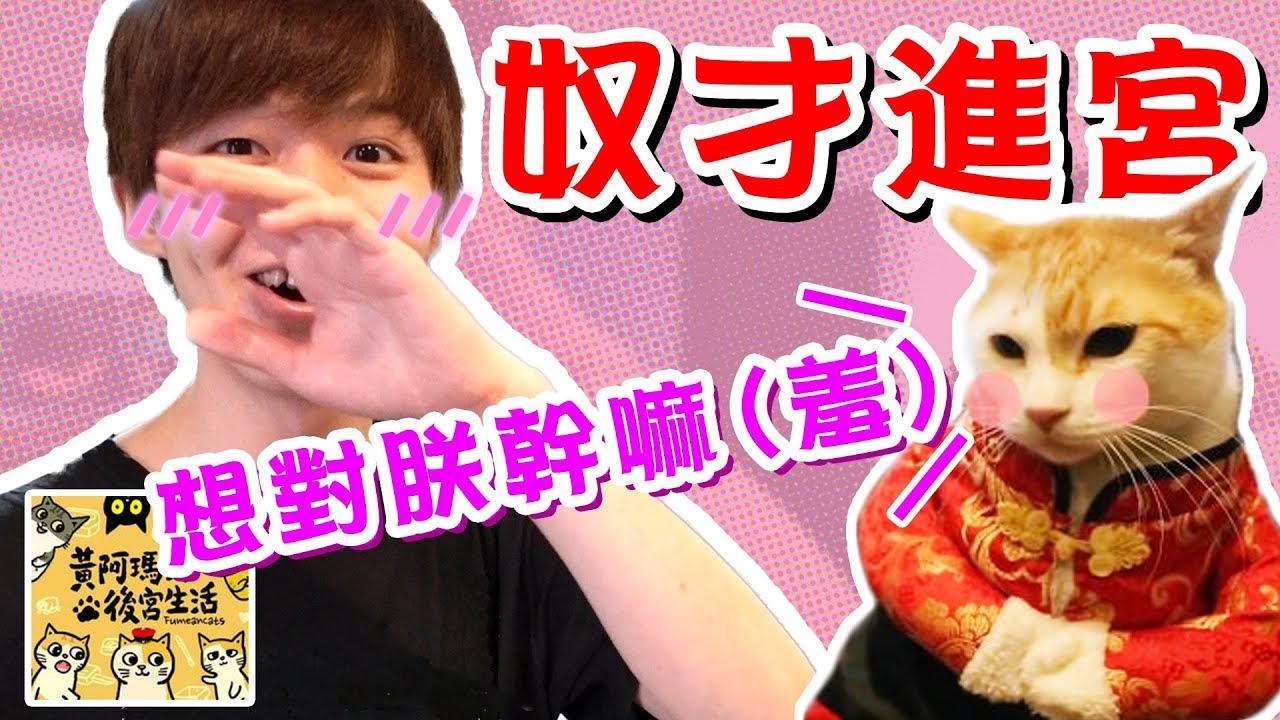 生日禮物！來到黃阿瑪的後宮體驗奴才生活？【黃氏兄弟】Ft. 