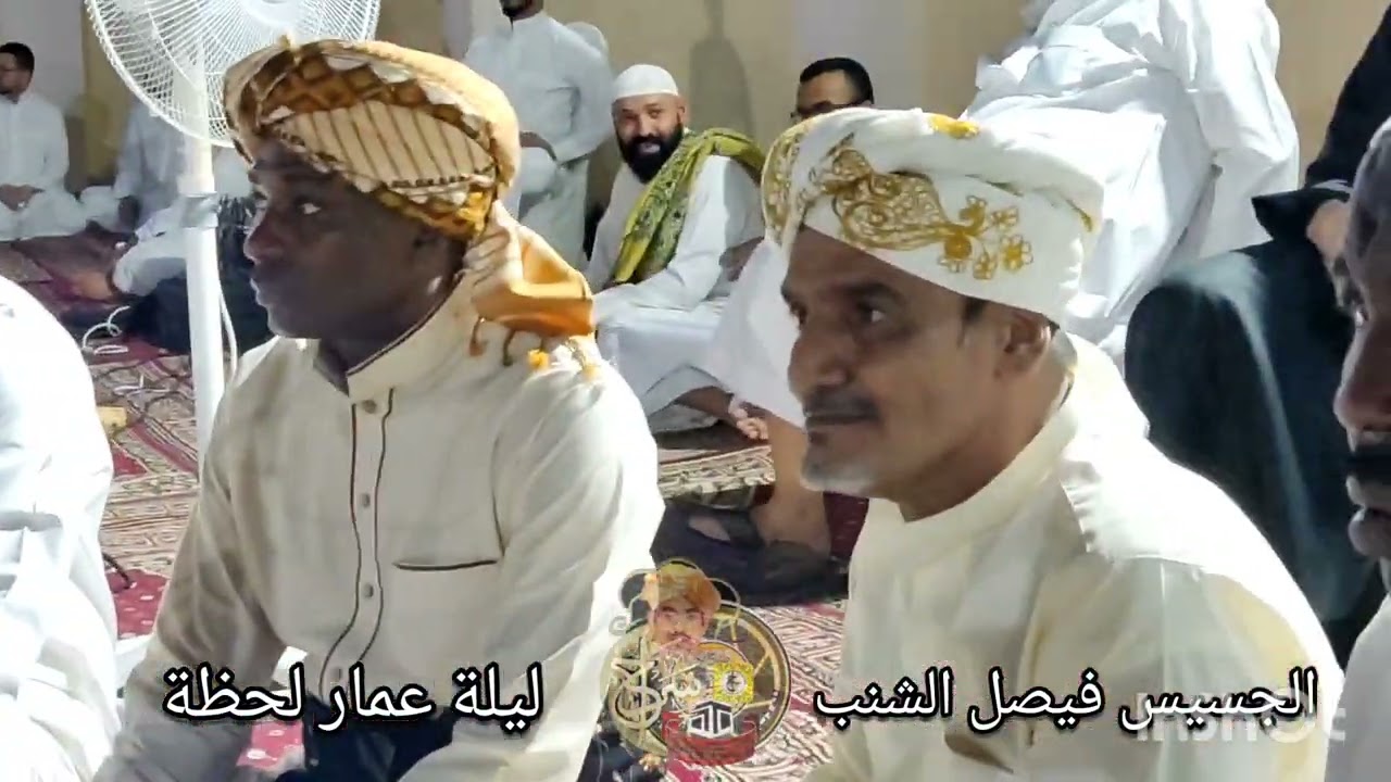 الجسيس فيصل الشنب في ليلة عمار لحظة أهل الصهبة و المزمار