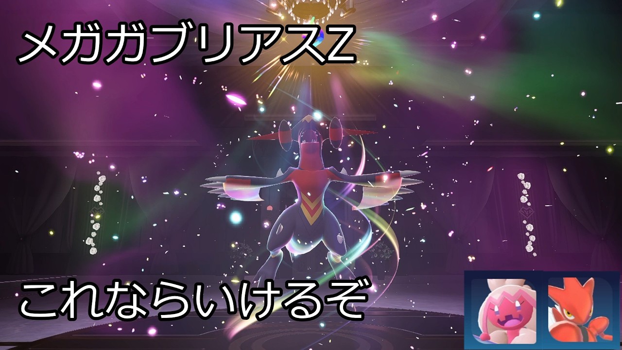 メガガブリアスZ　すなわちエセカヌフラミックスの見せ場【レジェンズZ-A】【ゆっくり】