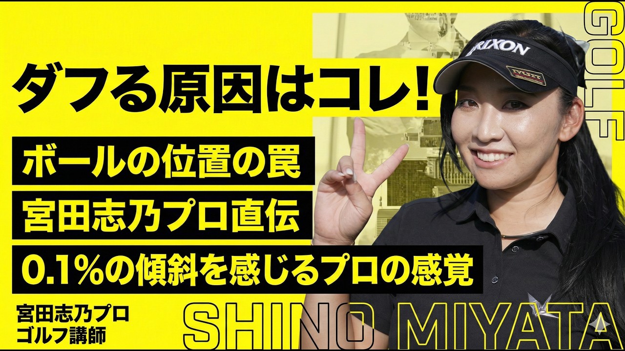 【宮田志乃プロ直伝】無意識にダフる原因は「〇〇」だった!? 絶対に知っておきたいボールの位置｜甲賀カントリー倶楽部 4-6H