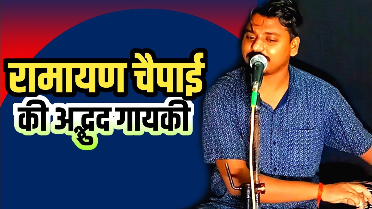 रामायण तर्ज़ तुम्हारे सिवा कुछ न चाहत करेंगे  | अद्भुद गायकी | एक ही लाइन में दीवाना | #ramayan #old
