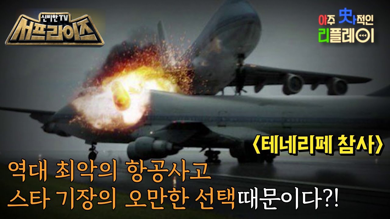 [신비한TV 서프라이즈] 무려 583명이 사망한 최악의 항공 사고 테네리페 참사, 그 뒷이야기가 밝혀진다, MBC 230319 방송