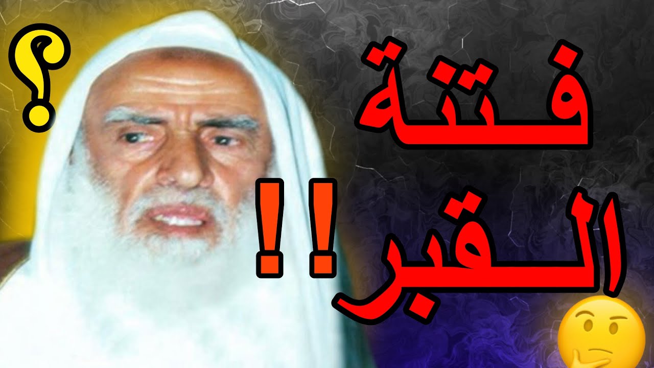 فتنة القبر!! العلامة ابن عثيمين رحمه الله