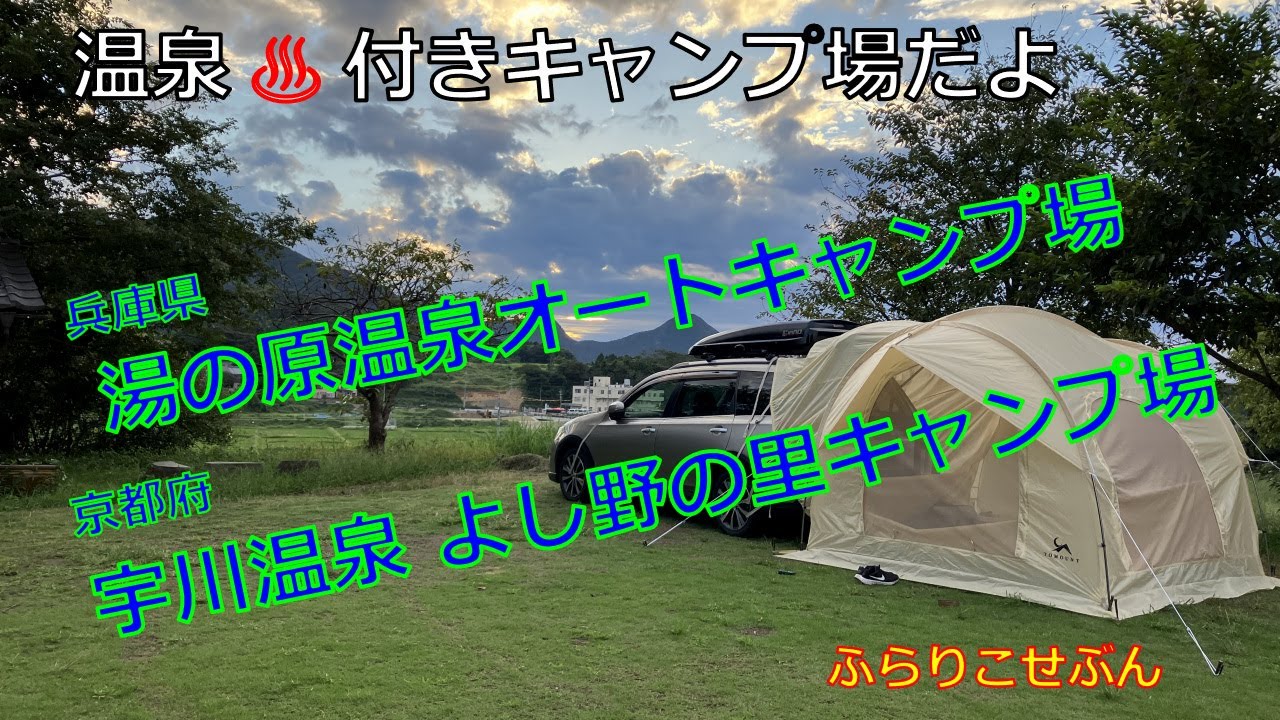 湯の原温泉オートキャンプ場・宇川温泉 よし野の里キャンプ場
