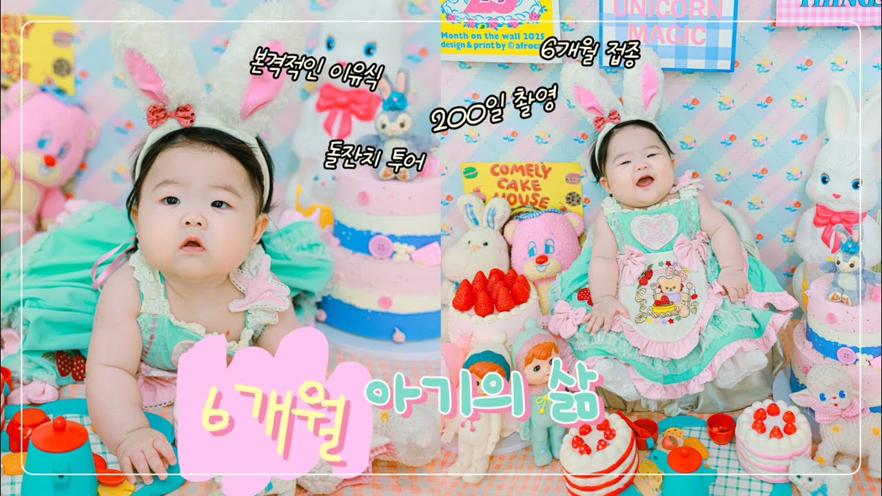 6개월 아기의 삶 훔쳐보기 #육아브이로그 #육아일상 #6개월아기 #돌준맘 #아기발달 #baby #이유식 #200일촬영