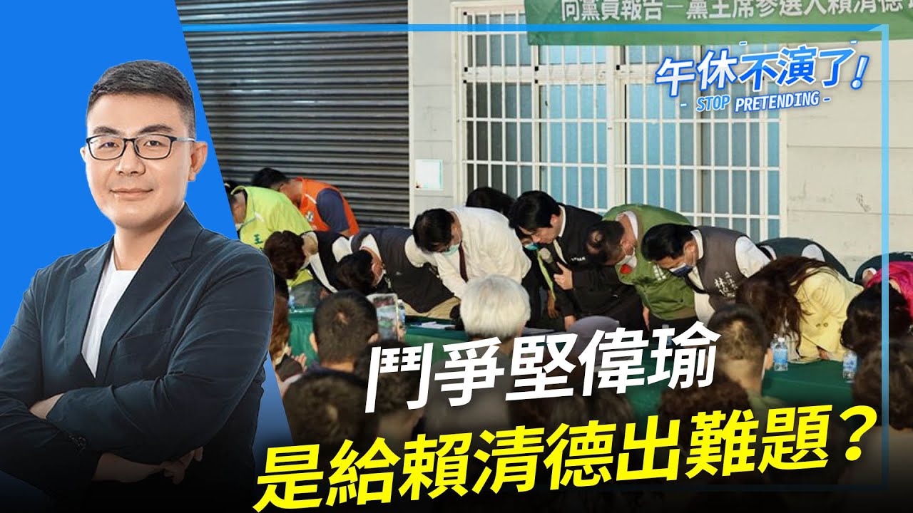 2023.01.17【午休不演了 | 黃揚明（剝雞）】鬥爭堅偉瑜是給賴清德出難題？