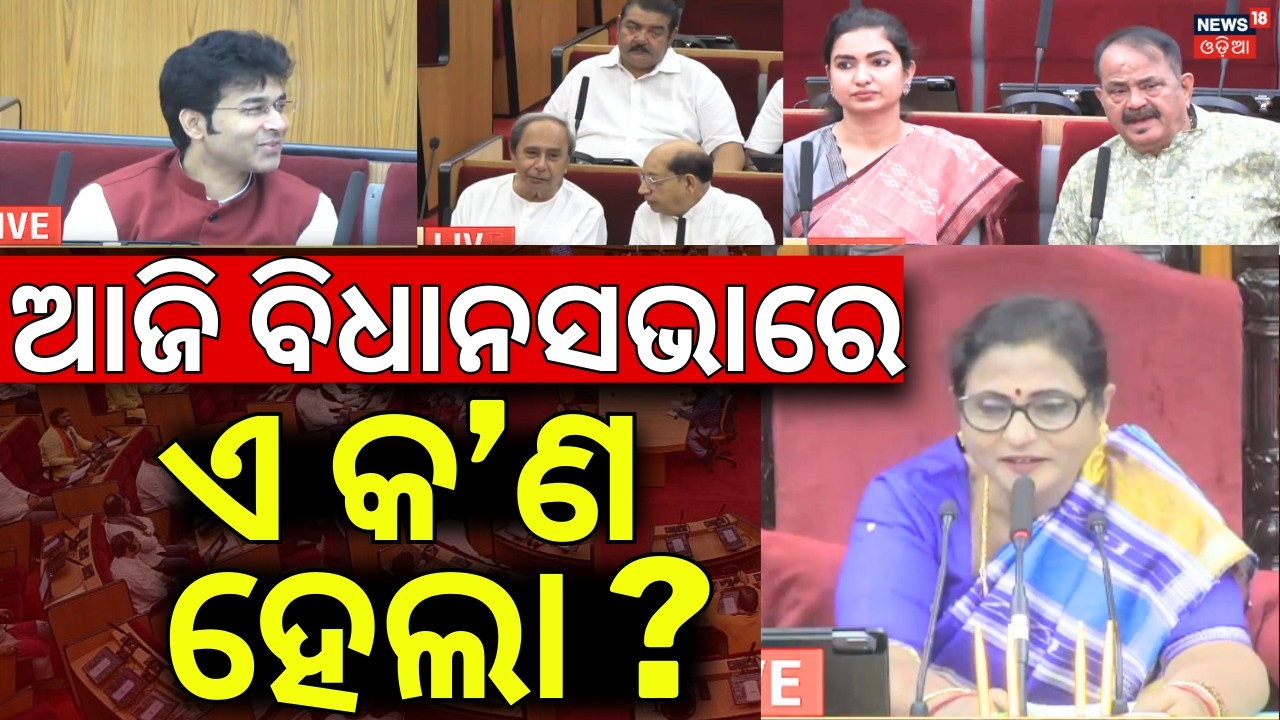 ବିଧାନସଭାରୁ ବଡ଼ ଖବର | Odisha Assembly Session Live | Odisha budget 2026 | CM Mohan Majhi