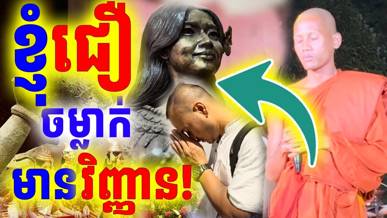 ភ្ញាក់ព្រឺត ចម្លាក់ហាក់មានវិញ្ញាណហៅខ្ញុំ | Dek Merl TV|