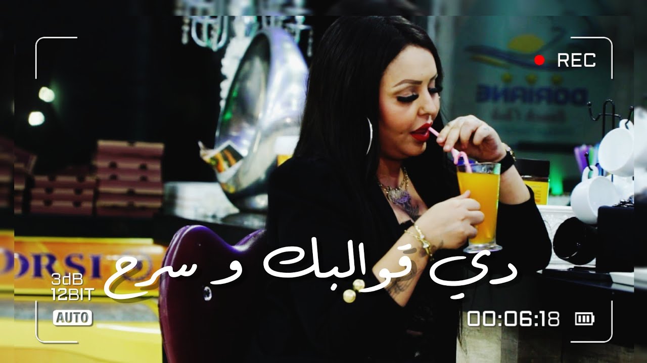 Cheba Chinou-2022 Avec Torkich (دي قوالبك و سرح )© Clip Officel