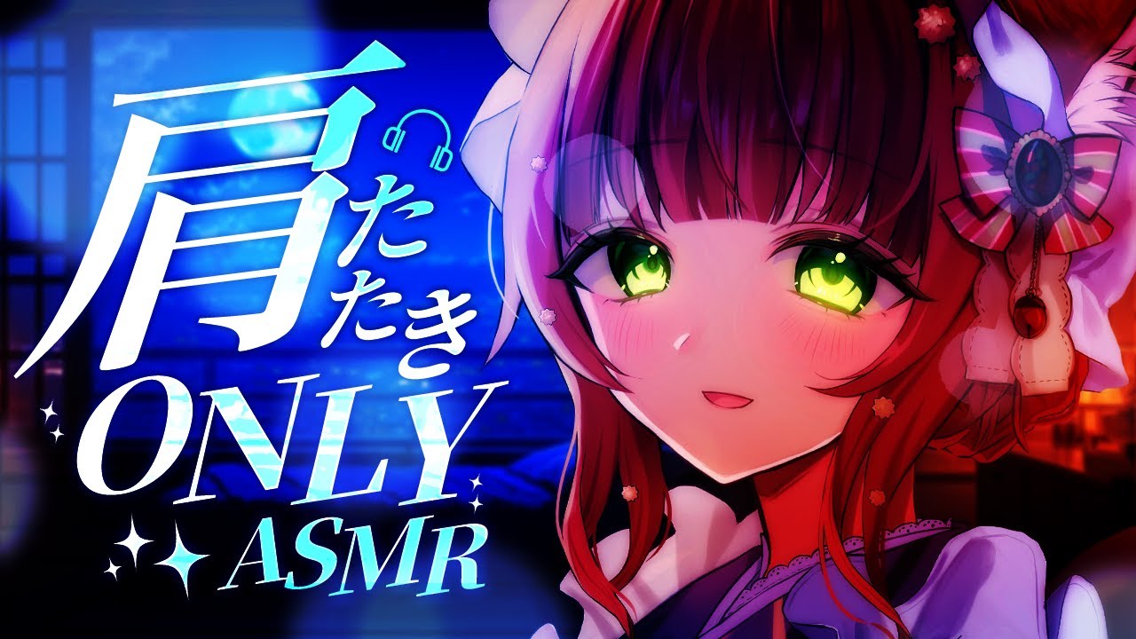 【ASMR /リアル】4種の肩たたきオンリー！凝り凝り固まった肩を癒すトントン肩たたき/Massage【VTuber/睡眠導入/Japanese/こりす】