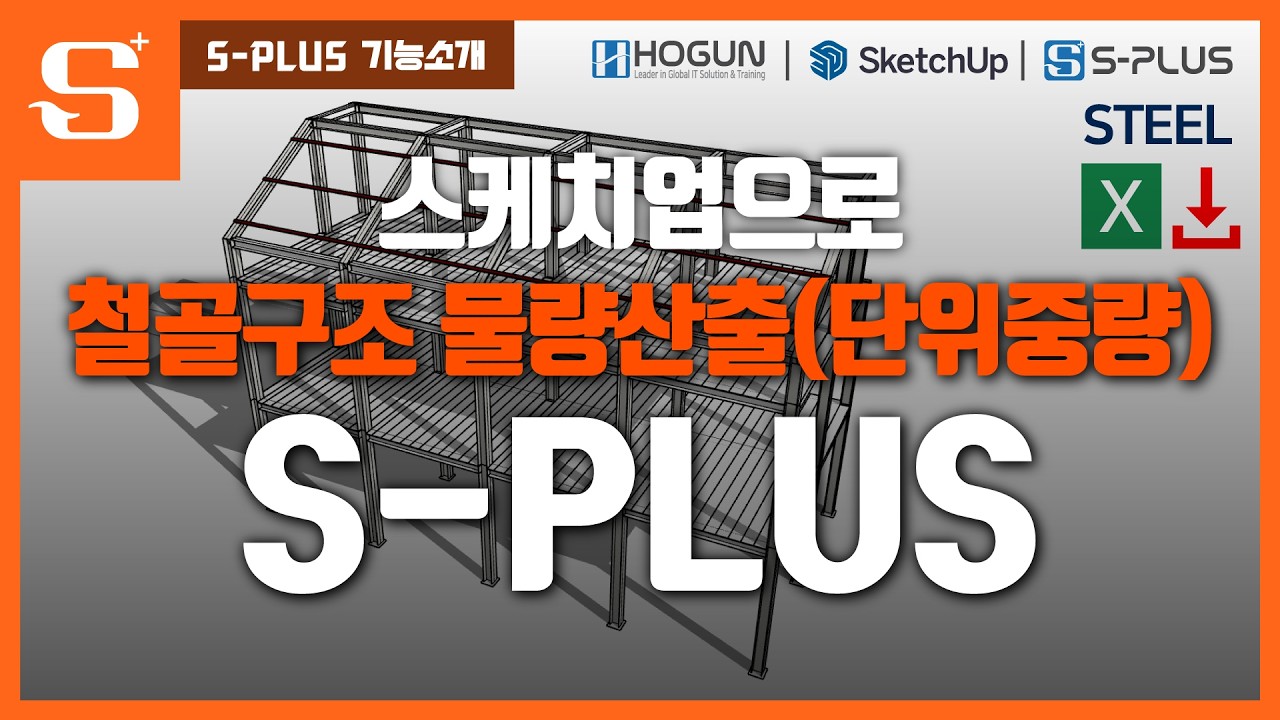 스케치업으로 철골구조 물량산출하기