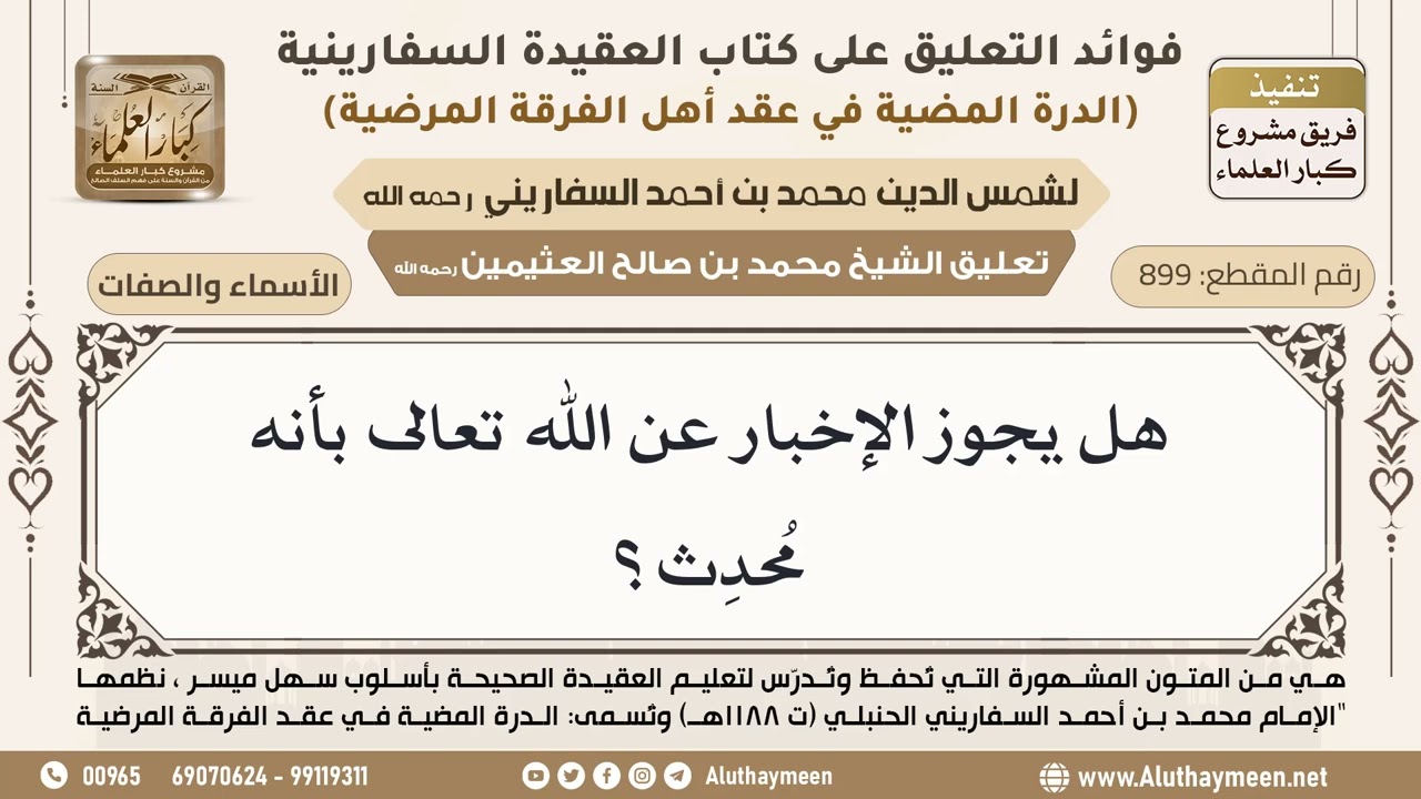 [899] هل يجوز الإخبار عن الله تعالى بأنه مُحدِث؟ - ابن عثيمين
