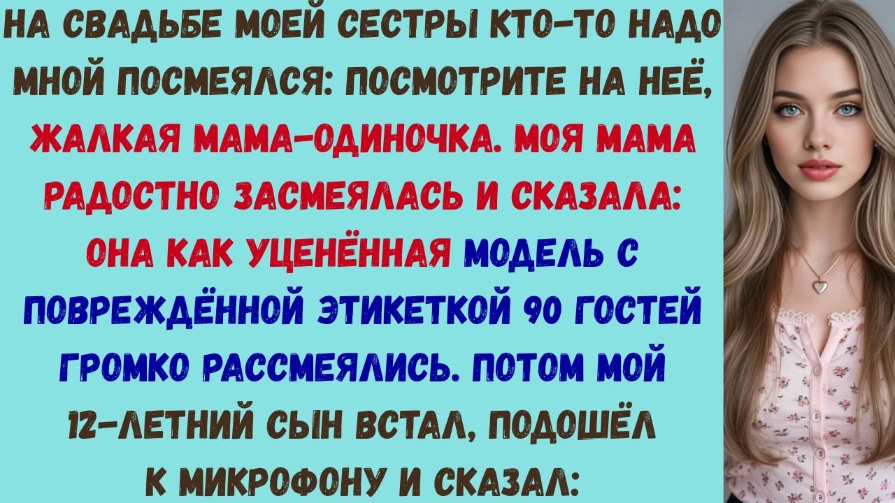 моя мама назвала меня испорченной наклейкой на свадьбе моей сестры а потом мой 12-летний сын встал и