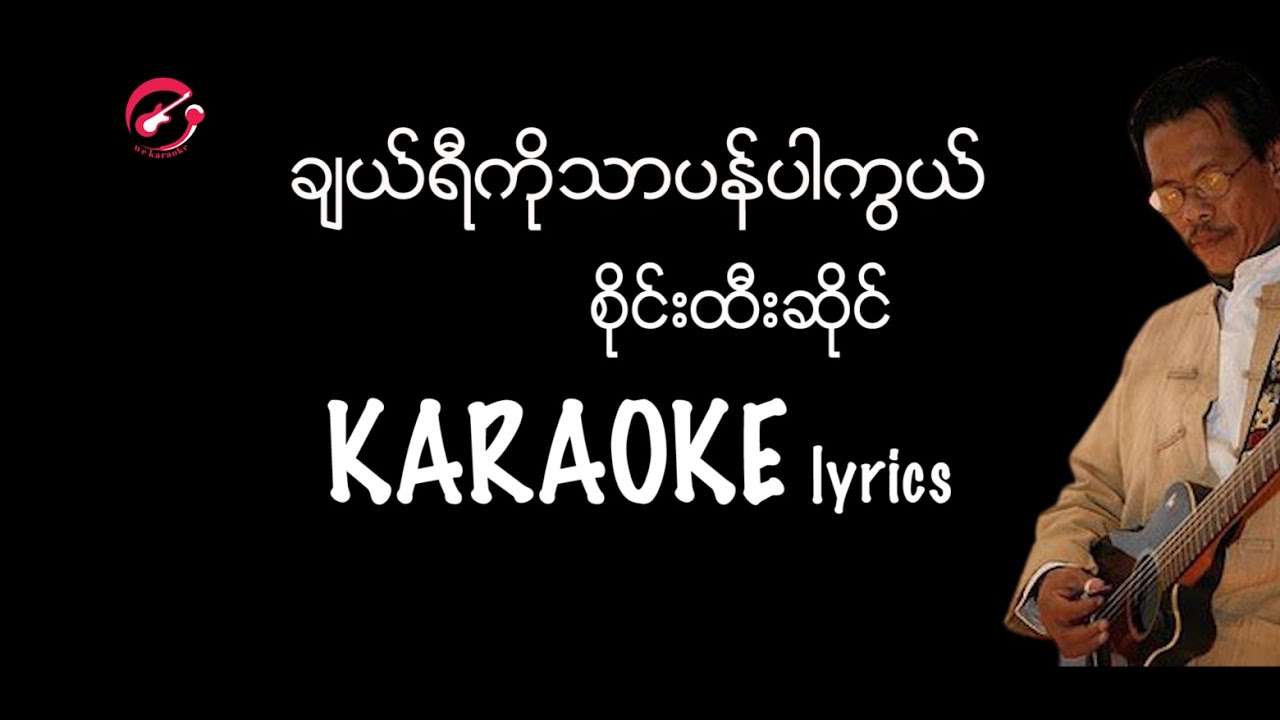 စိုင်းထီးဆိုင် - ချယ်ရီကိုသာပန်ပါကွယ်  karaoke lyrics / ခ်ယ္ရီကိုသာပန္ပါကြယ္ / စိုင္းထီးဆိုင္