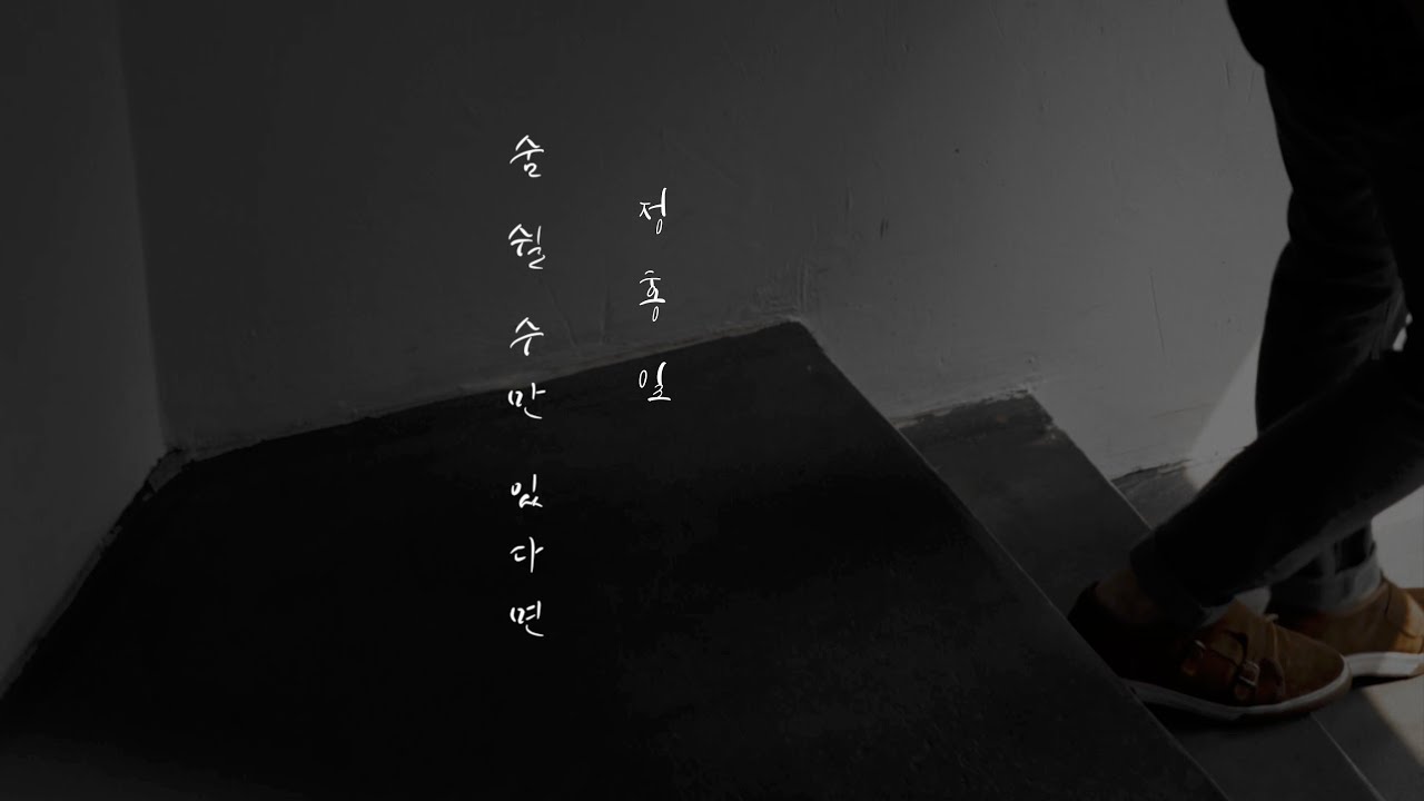 숨 쉴 수만 있다면 Music Video
