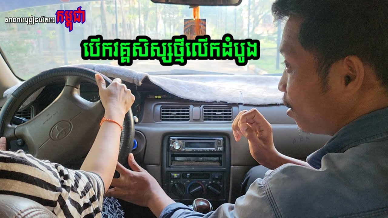 បើកវគ្គសិស្សថ្មី គ្រូណាក់បង្រៀនបើកបរ រៀនទាល់តែចេះមិនកំណត់រយៈពេល សាលាបង្រៀនបើកបរកម្ពុជា