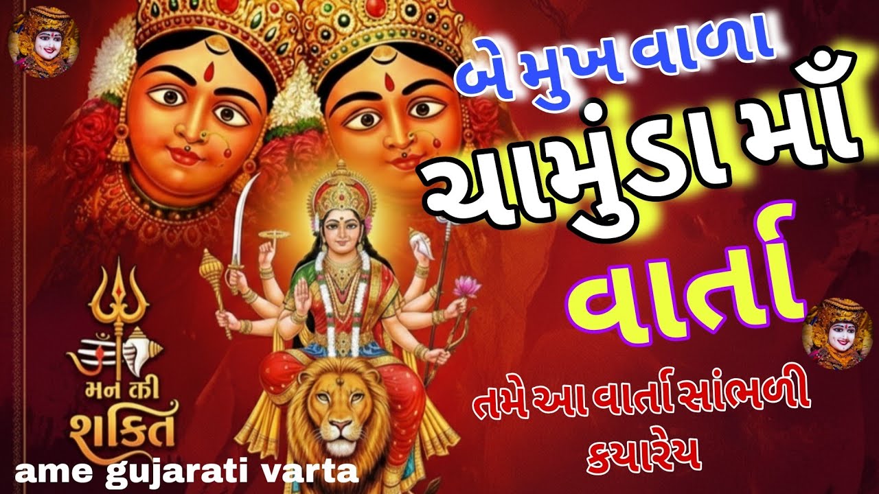 ✨🔥 બે મુખ વાળી ચામુંડા માઁ નો ચમત્કાર | MAA KI MUKTI | Chamunda Maa Story | Pravin Raval  🔥✨