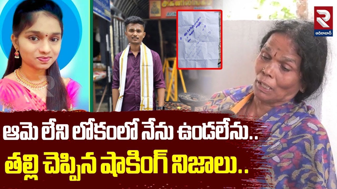 ఆమె లేని లోకంలో నేను ఉండలేను..తల్లి చెప్పిన షాకింగ్ నిజాలు| Mancherial Lovers Incident Update | RTV