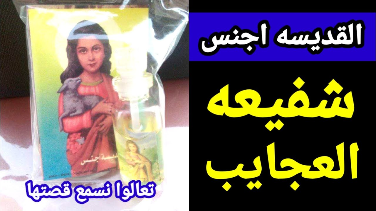 القديسه اجنس شفيعه العجايب والمستحيلات 😍 تعالوا نسمع قصتها