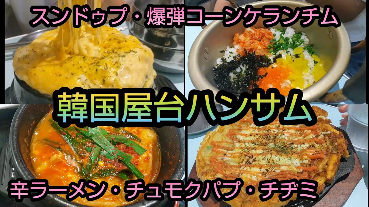 【韓国屋台ハンサム】チヂミ❗スンドゥプ❗辛ラーメン❗チュモクパプ❗爆弾コーンケランチム