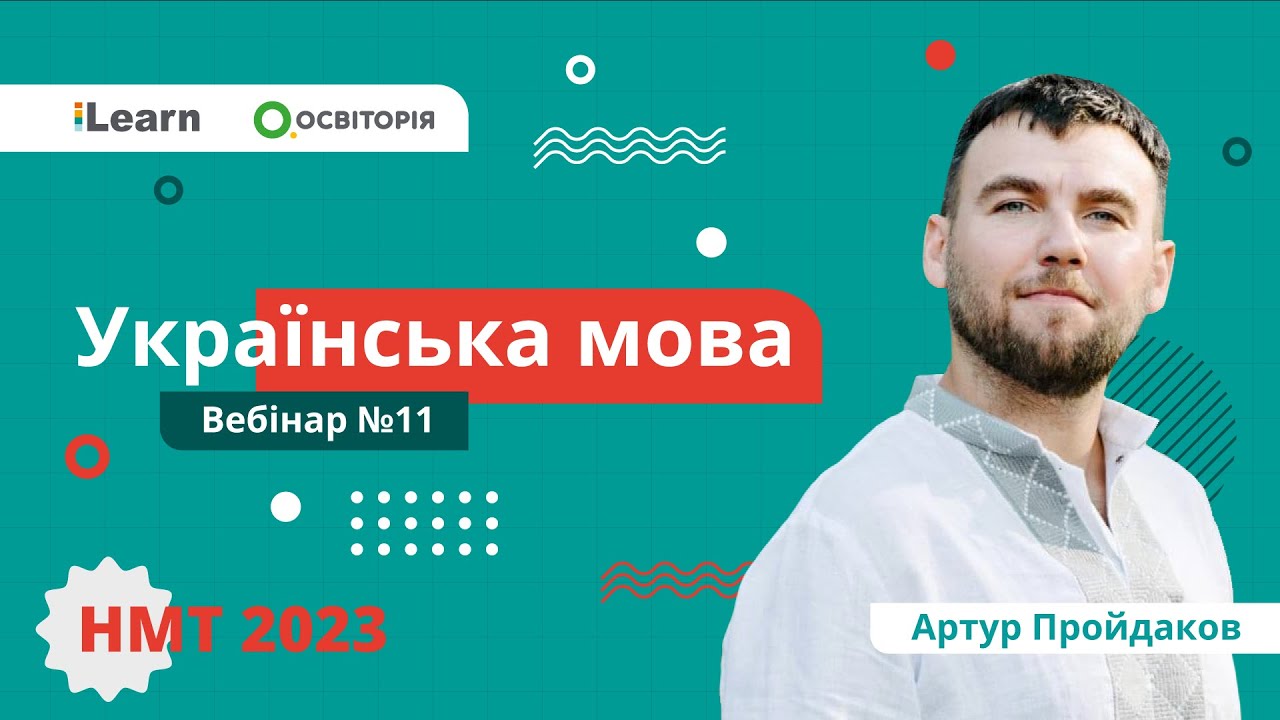 НМТ-2023. Українська мова. Вебінар 11. Просте ускладнене речення