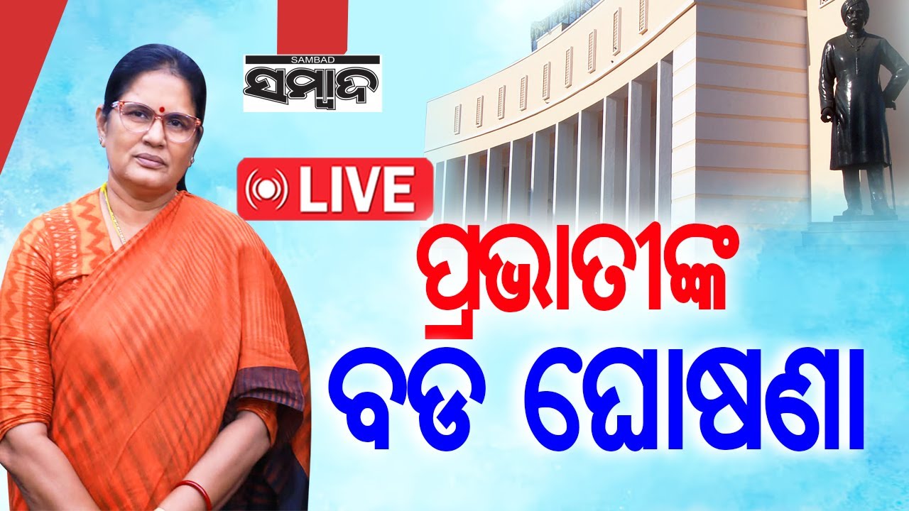 🔴 LIVE: ପ୍ରଭାତୀଙ୍କ ବଡ ଘୋଷଣା || Pravati Parida || Odisha Assembly || Sambad