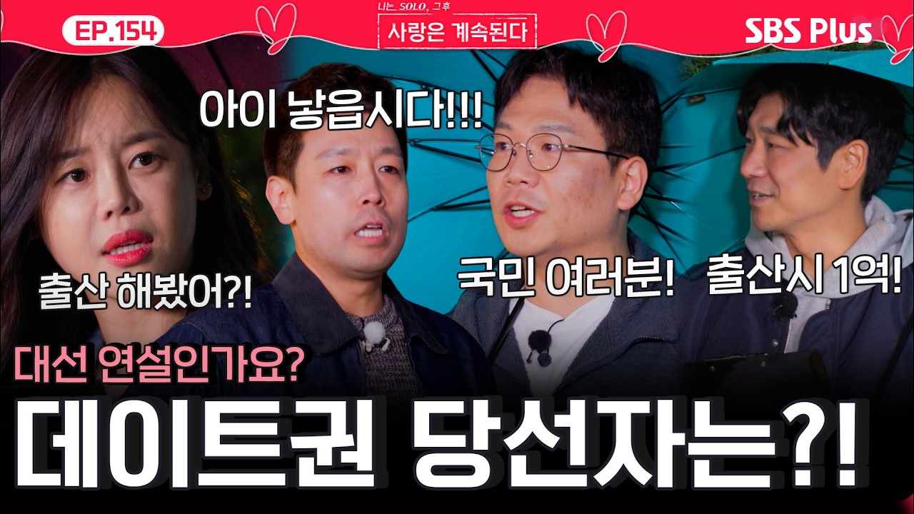 '대선 연설🔥인가...?' 엄청난 연설로 사계 데이트권💞에 당선된 골싱들은?! ㅣEP.154ㅣSBSPlusㅣ#나솔사계 ㅣ매주 목요일 밤 10시 30분 방송