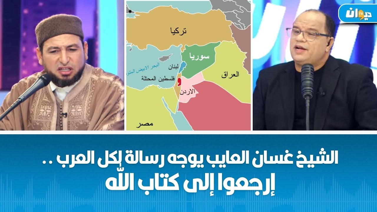 الشيخ غسان العايب يوجه رسالة لكل العرب .. إرجعوا إلى كتاب الله