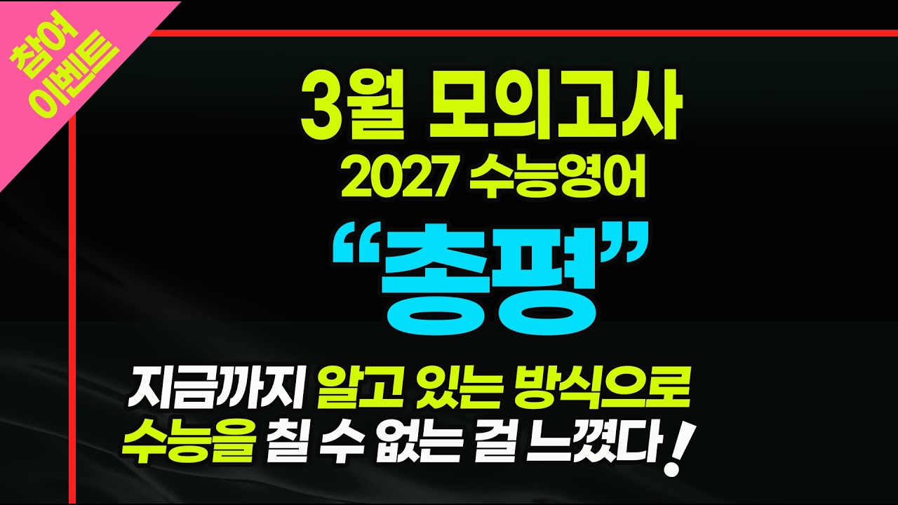 [3모 영어 총평] 불영어! 앞으로 어떻게 준비할 것인가