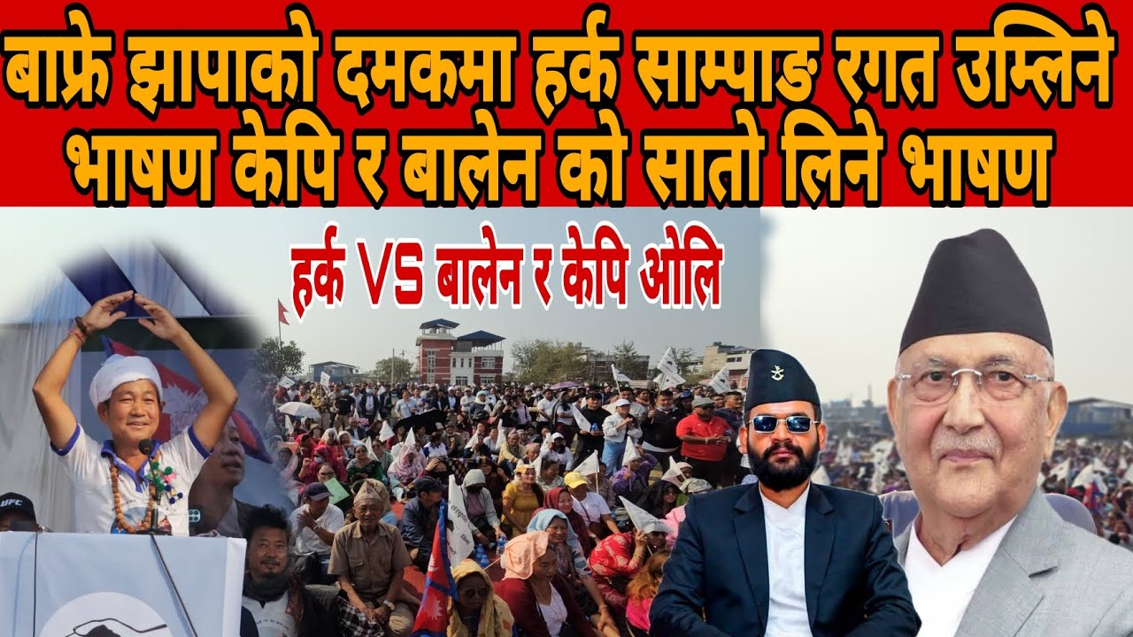 बाफ्रे झापामा दमकमा हर्क साम्पाङ रगत उम्लिने भाषण केपि र बालेन को सातो लिने भाषण