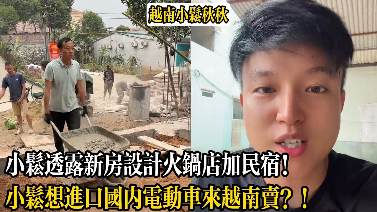 小松透露新房設計火鍋店加民宿！小松想進口國內電動車來越南賣？！【小松秋秋生活日常】