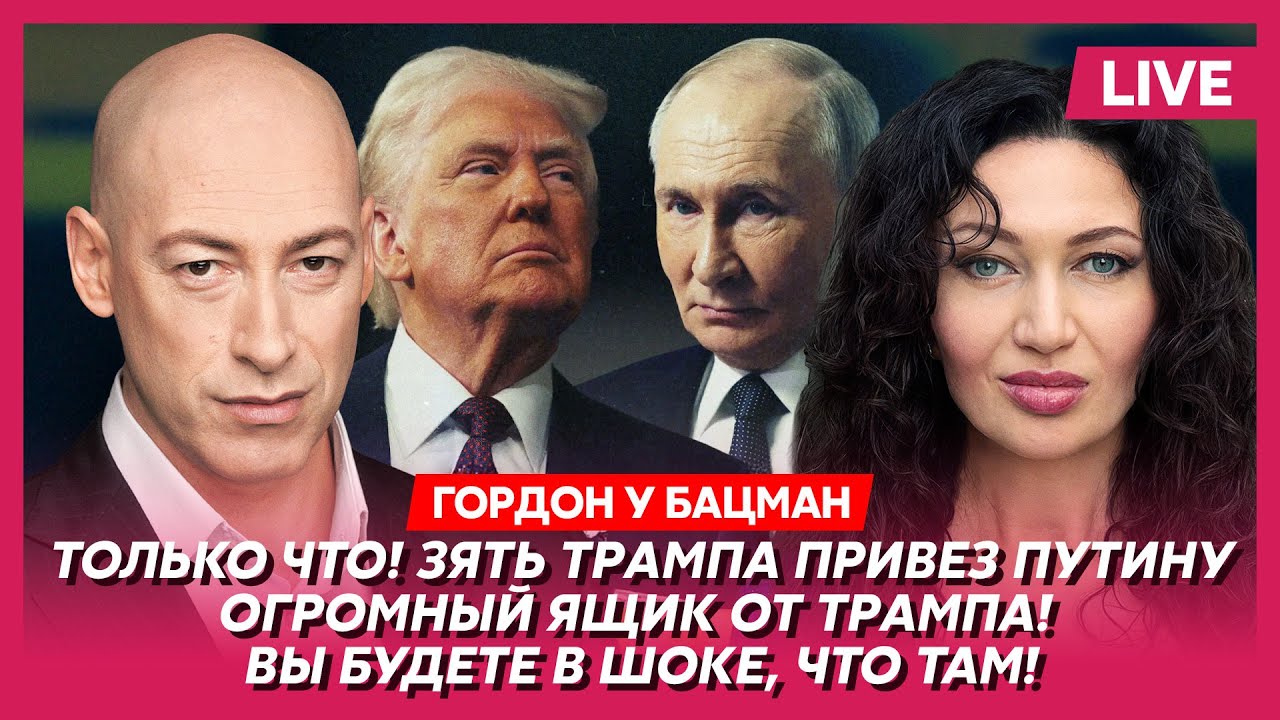 Гордон. Прямо сейчас! Виткофф и Кушнер у Путина! Судьба Украины решается в эти минуты!