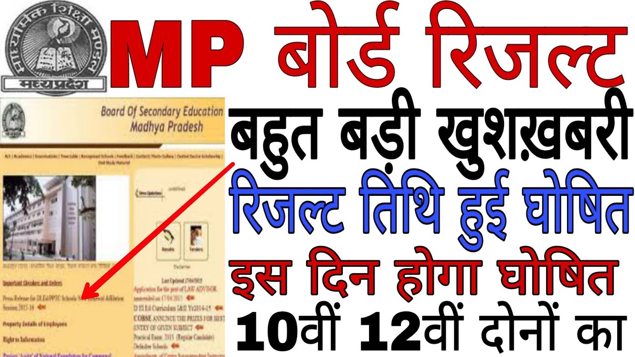 mp Board Result 2019 अभी-अभी 10th,12th रिजल्ट तिथि घोषित,खुशखबरी। mp बोर्ड रिजल्ट 2019,news today