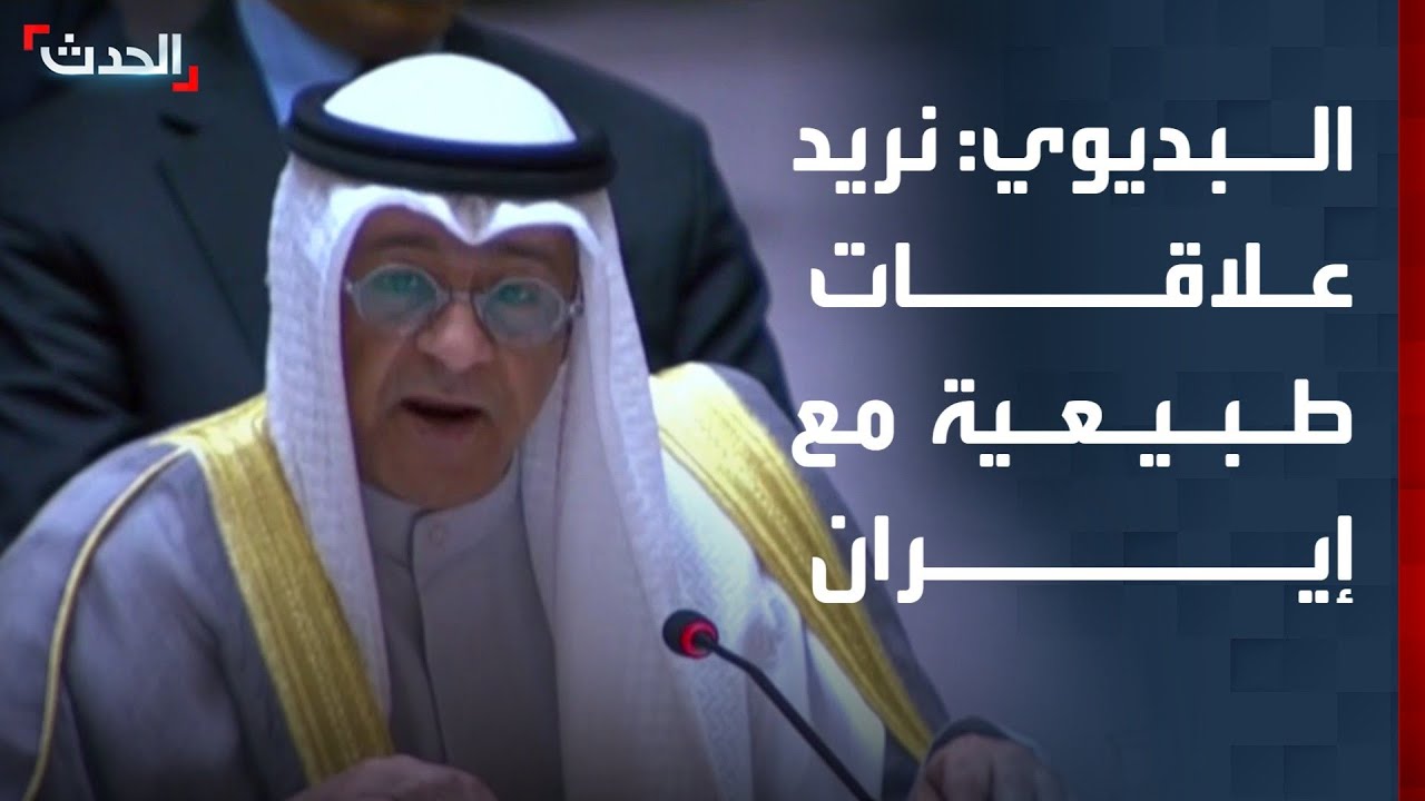 مجلس التعاون الخليجي: دول الخليج تريد علاقات طبيعية مع إيران