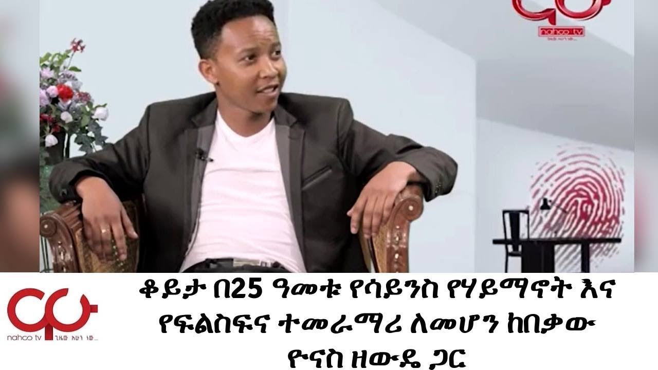 ETHIOPIA - ቆይታ በ25 ዓመቱ የሳይንስ የሃይማኖት እና የፍልስፍና ተመራማሪ ለመሆን ከበቃው ዮናስ ዘውዴ ጋር - NAHOO TV