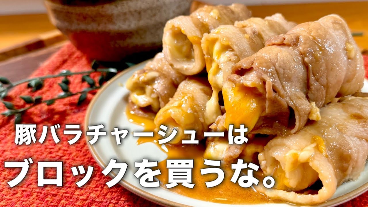 レンジで1発！ふわとろチーズインくるくるチャーシュー風