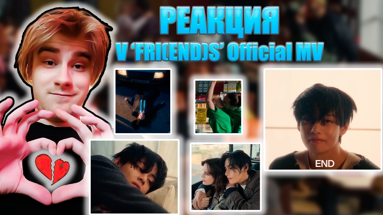 РЕАКЦИЯ НА V ‘FRI(END)S’ Official MV