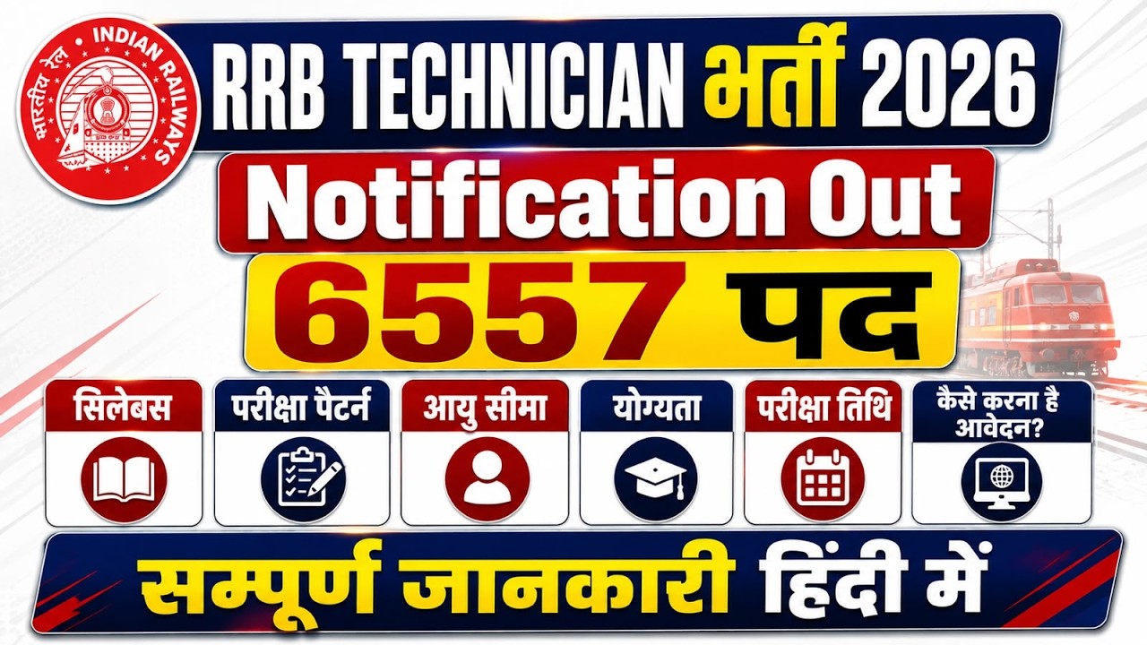 RRB Technician New Vacancy 2026 | Technician Grade 1 & 3 Notification Out 🔥| Technician Vacancy 2026