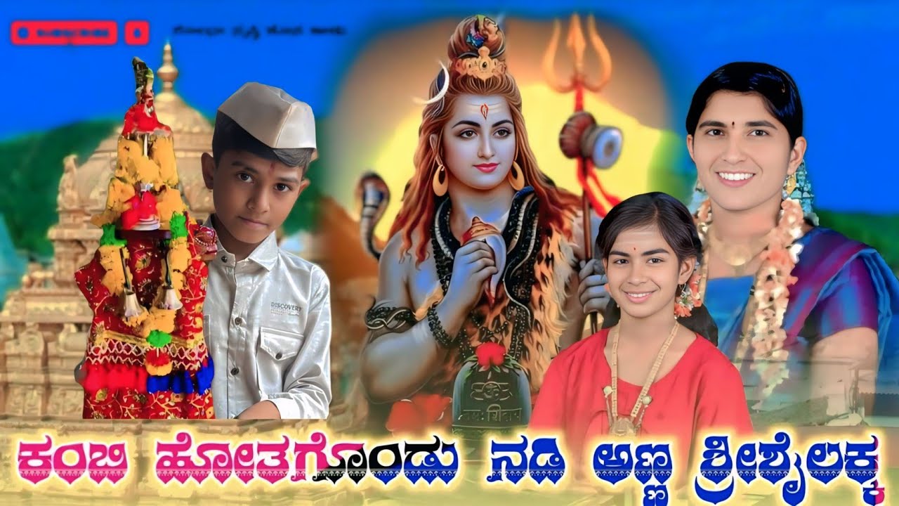 ಕಂಬಿ ಹೋತಗೊಂಡು ನಡಿ ಅಣ್ಣ ಶ್ರೀ ಶೈಲಕ ಹೂಸ ಭಜನಾ ಪದ ಗಾಯಕರು ಶೋಭಾ ಅಕ್ಕಾ ಮಹಲ ಐನಾಪೊರ ಹಾಗೂ ಸೃಷಿ 