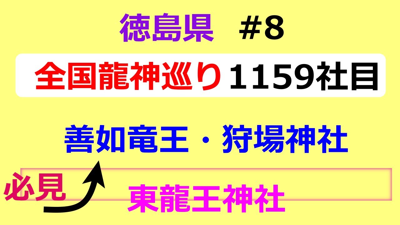 【徳島県龍神巡礼の旅#８】ここは必見！善如竜王・狩場神社、東龍王神社です。