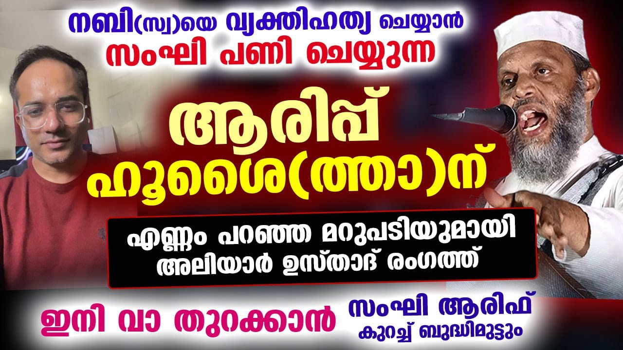 ആരിപ്പ് ഹൂശൈ(ത്താ) ന്റെ വാ അടപ്പിച്ച് അലിയാർ ഉസ്താദ്... സംഘി ആരിഫ് ഇനി മിണ്ടില്ല arif hussain theruv