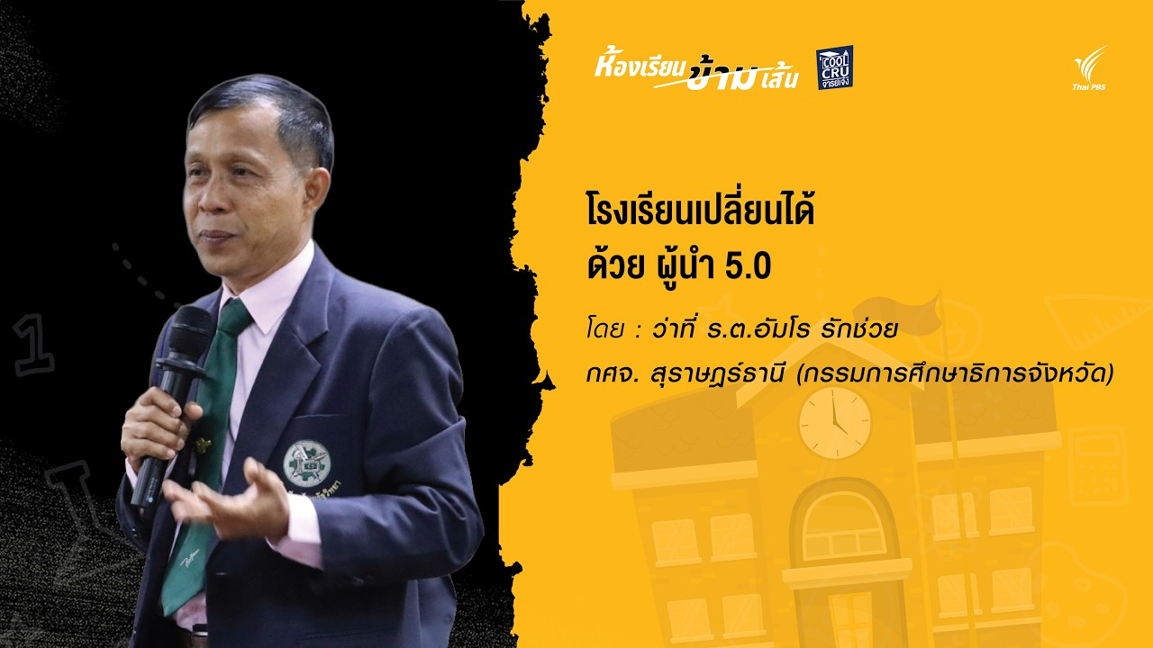 โรงเรียนเปลี่ยนได้ ด้วยผู้นำ 5.0
