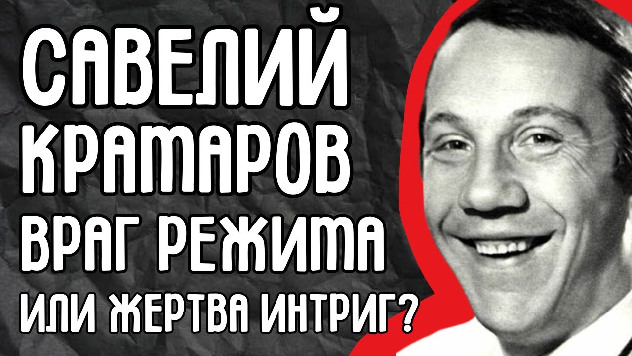 Савелий Крамаров: враг режима или жертва интриг? Неизвестные детали побега из СССР