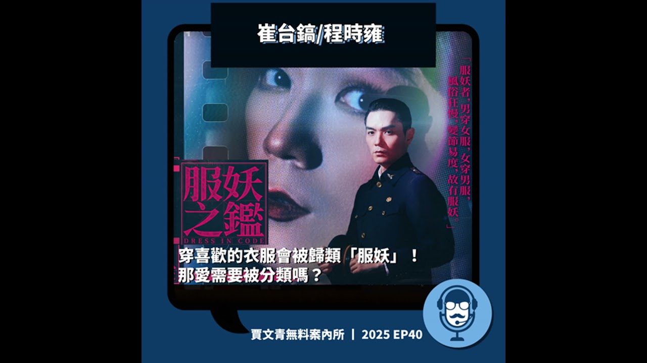 《服妖之鑑》穿喜歡的衣服會被歸類「服妖」！那愛需要被分類嗎？丨崔台鎬/程時雍丨2025 EP40丨賈文青無料案內所