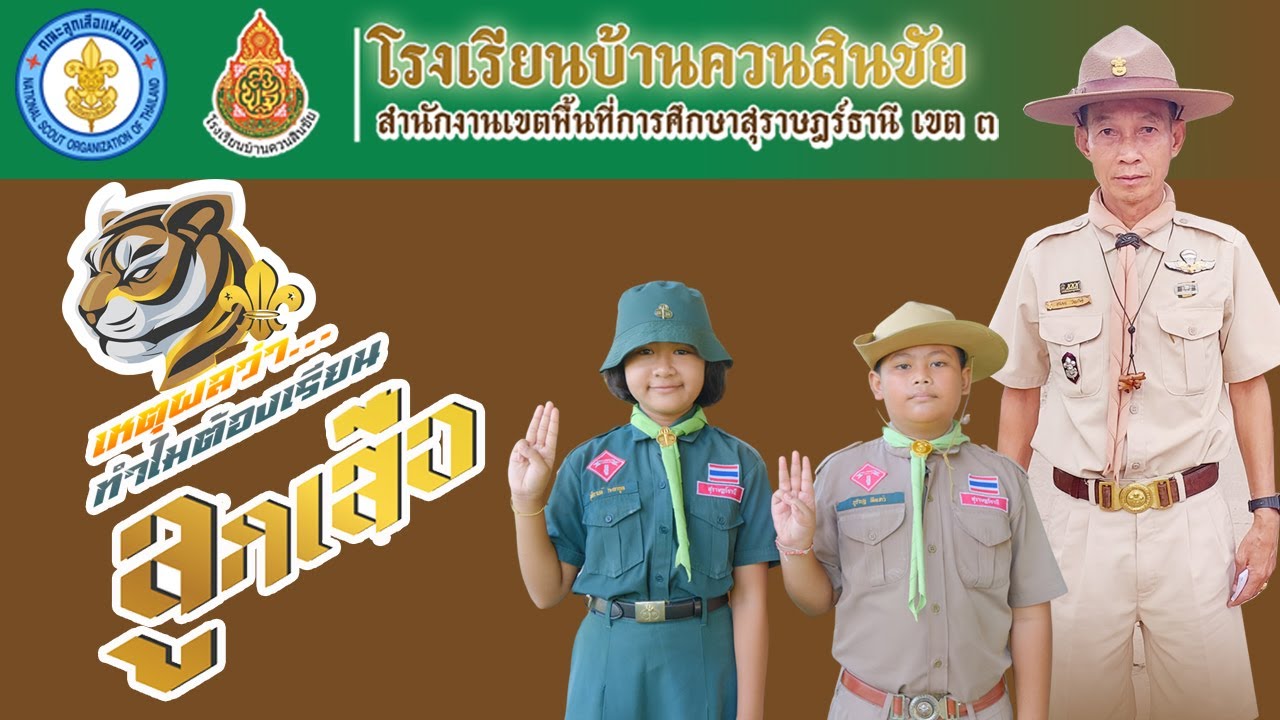 ทำไมต้องเรียนลูกเสือ?