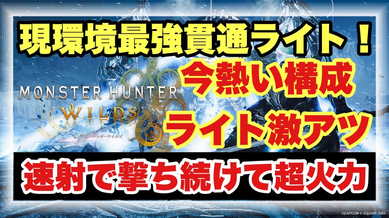 【現環境最強貫通ライト構成】今貫通ライトがガチで強すぎる！！全モンスターに対応＆超簡単攻略できる装備構成を徹底解説！！【#モンスターハンターワイルズ】