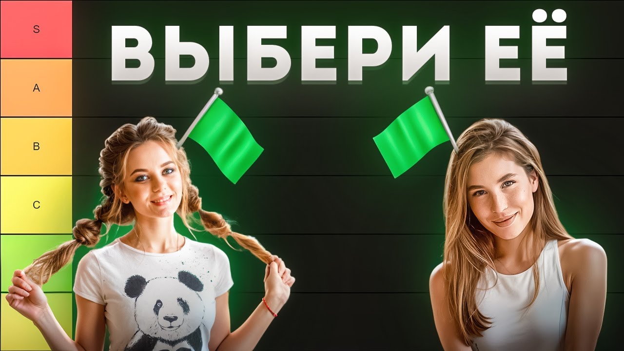 ЗЕЛЕНЫЕ ФЛАГИ в девушках (тир лист) Признаки пригодной для отношений женщины