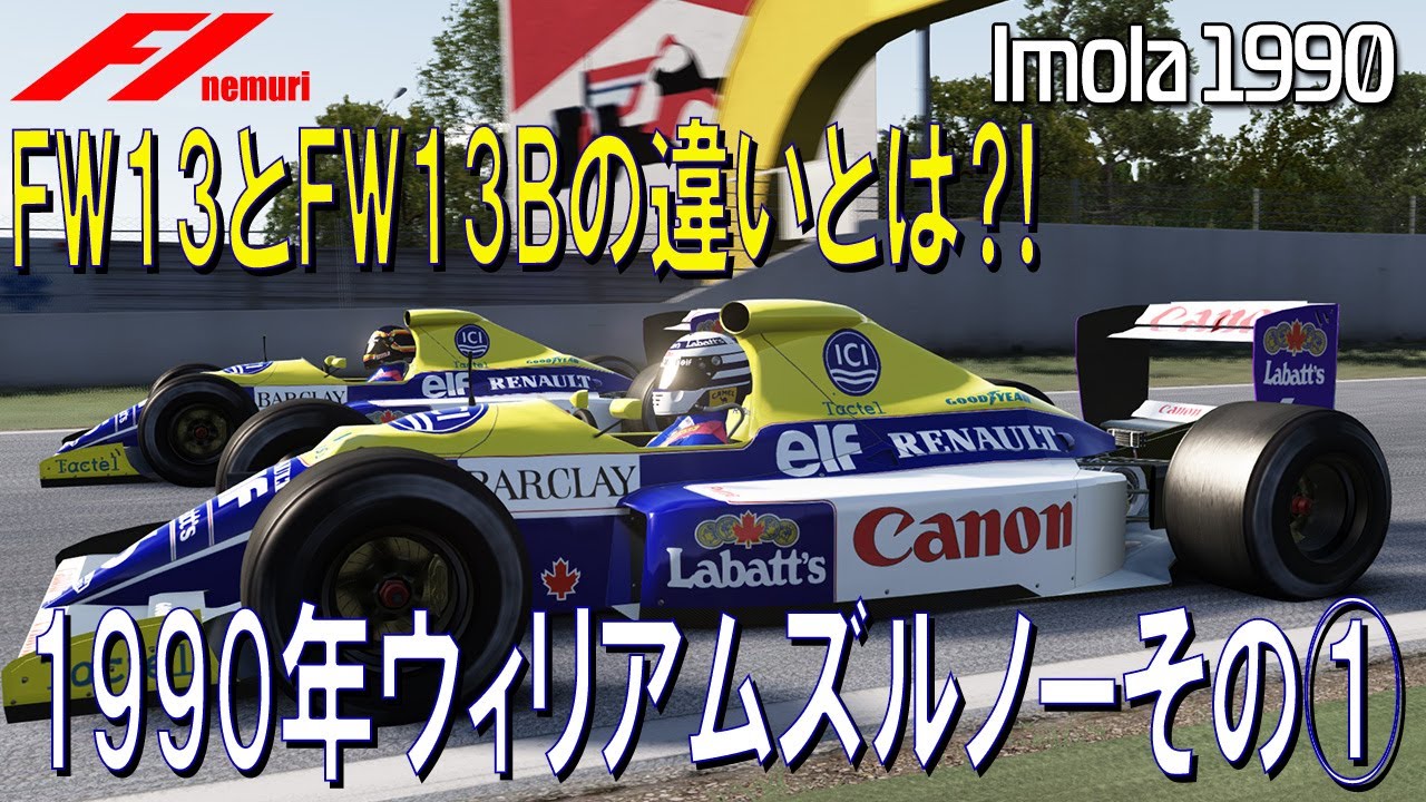F1 1990 ウィリアムズ・ルノーその①　FW13とFW13Bの違いとは⁈